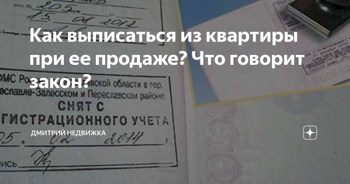 Как правильно выписаться из квартиры