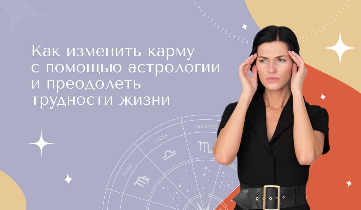 Использование астрологии для принятия правильных решений