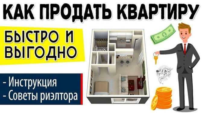 Как продать квартиру: все, что нужно знать о сделке при покупке квартиры