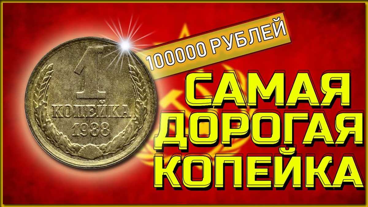 Какие монеты можно продать дорого: таблица копейки
