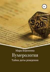 Числа и наша судьба
