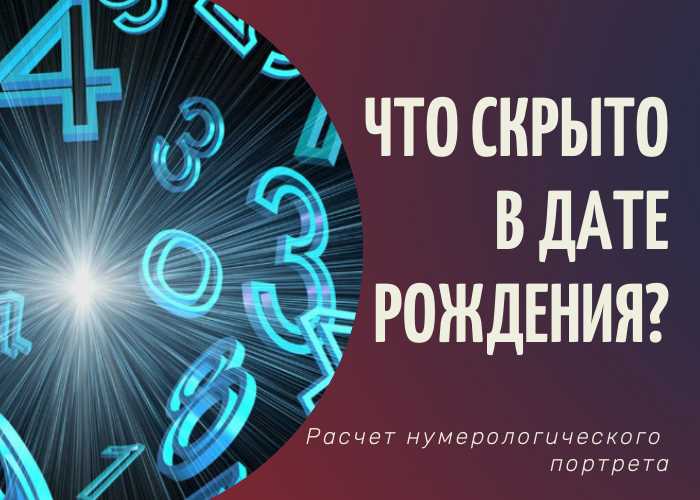 Узнайте свое судьбоносное число и разгадайте скрытые тайны вашей личности