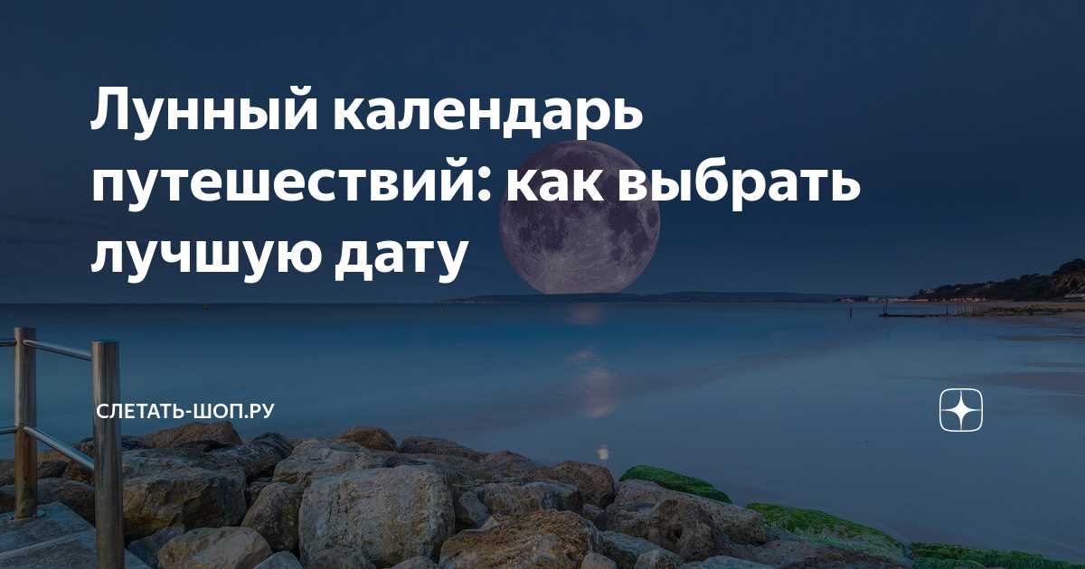 Лунный календарь имеет значительное влияние на нашу жизнь и окружающую среду. Он определяет такие важные моменты, как приливы и отливы, солнечные и лунные затмения, а также фазы Луны. Все эти явления оказывают воздействие на различные аспекты нашего бытия, от погоды и растений до здоровья и эмоционального состояния людей.