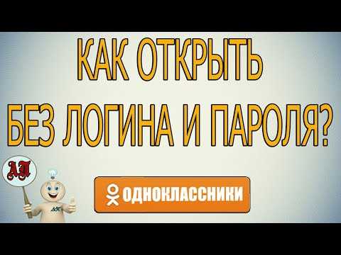 Как войти на свою страницу в одноклассниках без логина и пароля