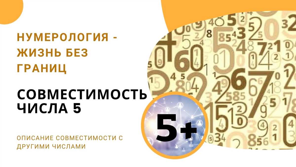 Как узнать, какие числа гармонизируют и совместимы между собой