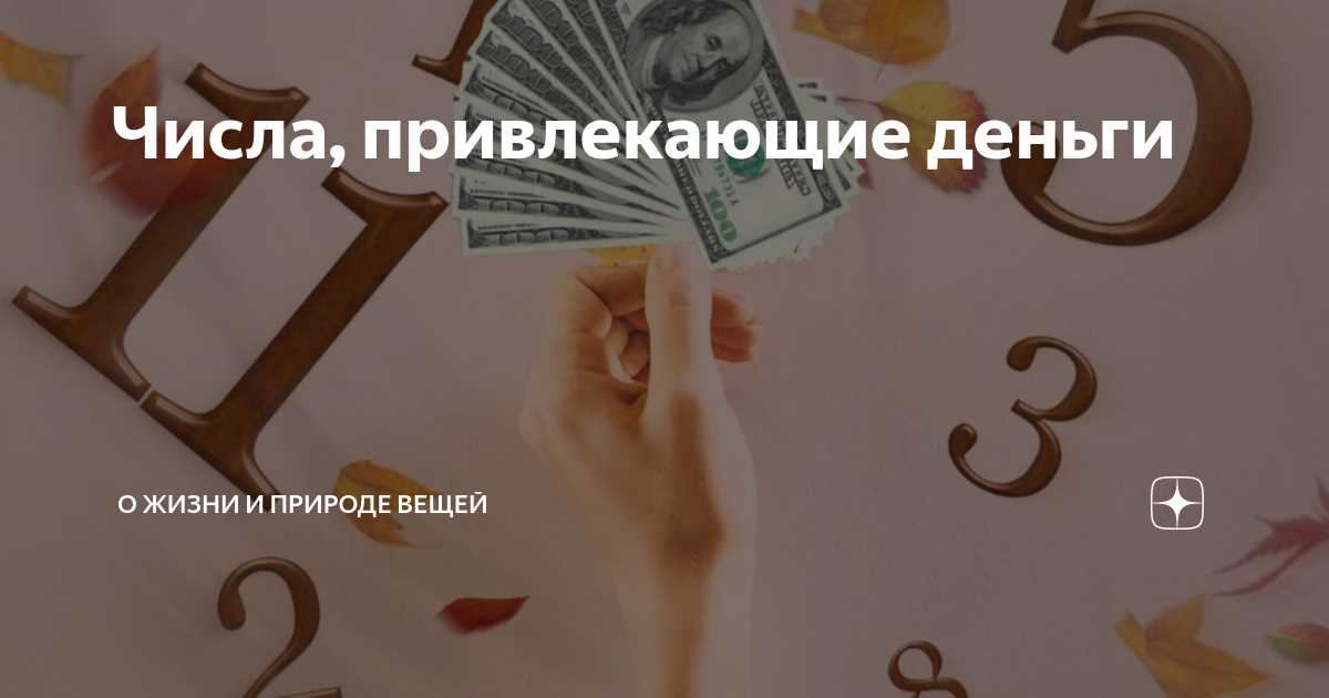 Какие числа привлекают богатство и как использовать их в финансовых делах