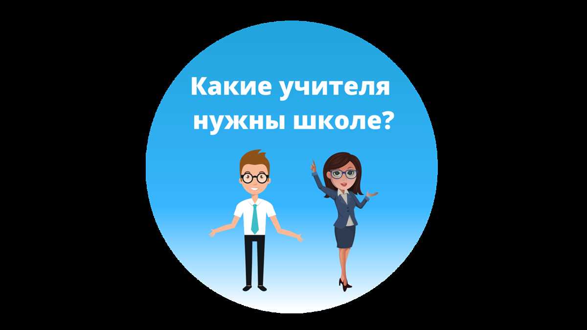 Знатоком своего предмета; какой должен быть учитель