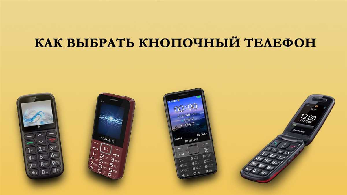 Как выбрать идеальный кнопочный телефон: сравнение моделей и советы по покупке Какой кнопочный телефон лучше