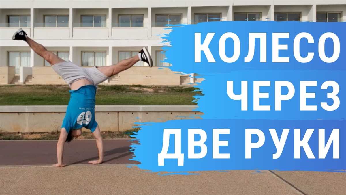 Финальная отделка и шлифовка гимнастического колеса: как сделать гимнастическое колесо