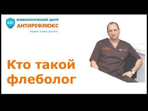 Какие заболевания лечит флеболог