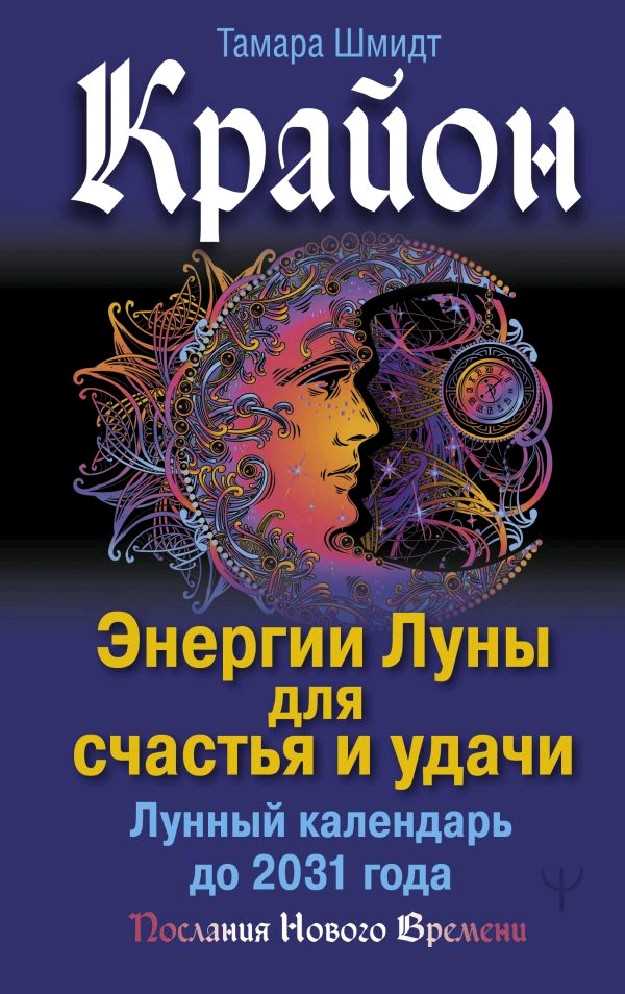 Лунный календарь гадания представляет собой непрерывный график, на котором указаны все лунные фазы и соответствующие им даты. Он помогает гадающему выбирать наилучшее время для осуществления различных действий, таких как принятие важных решений, начало новых проектов, изменение своего образа жизни и многое другое. Каждая лунная фаза имеет свои рекомендации и предупреждения, которые помогают сориентироваться человеку в выбранном дне. Некоторые используют лунный календарь гадания для пробуждения своих внутренних способностей и интуиции, чтобы лучше понимать себя и окружающих. В магии же Луна считается могущественным источником магической силы, способным помочь в решении различных проблем и исполнении желаний.