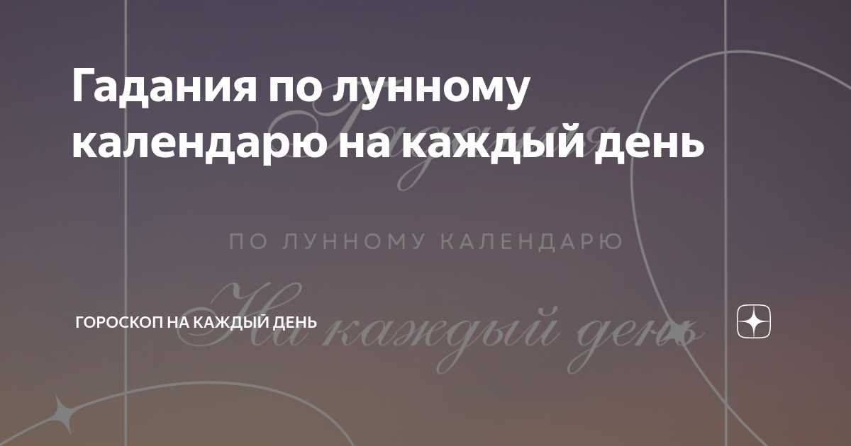 Луна также часто используется в таро для предсказаний и гаданий. Например, при пяти лунных месяцах, каждый из которых соответствует определенной фазе луны, карты таро могут иметь разное значение и сообщать разные послания. Например, Високосная луна может символизировать новые начинания и возможности для развития, тогда как Луна в растущий месяц может указывать на рост и успех.