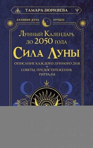 Лунный календарь также может помочь нам планировать наши физические и эмоциональные состояния. Некоторые фазы Луны, такие как полнолуние, могут вызывать эмоциональное напряжение и нестабильность. В это время мы можем почувствовать себя утомленными или раздражительными. Поэтому, если у вас запланированы важные события или встречи, стоит избегать их на этот период.