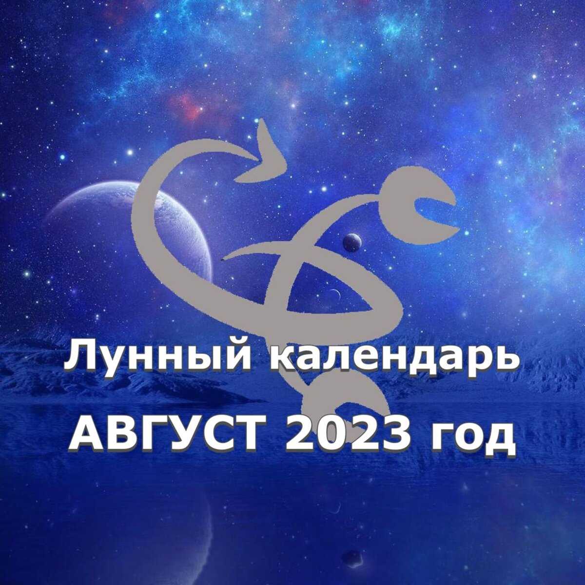 Существование лунного календаря и астрологии отличает отрасли, которые с течением времени и прогрессом науки стали вызывать сомнения и недоверие некоторых людей. Однако многие все еще придают значение и переживают влияние Луны и звезд на свою жизнь. Правильное применение информации о лунном календаре и астрологии может принести положительные изменения и помочь достичь гармонии с окружающим миром.