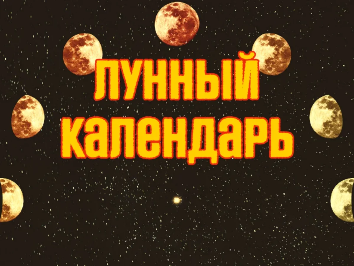 Лунный календарь: важный фактор при выборе недвижимости