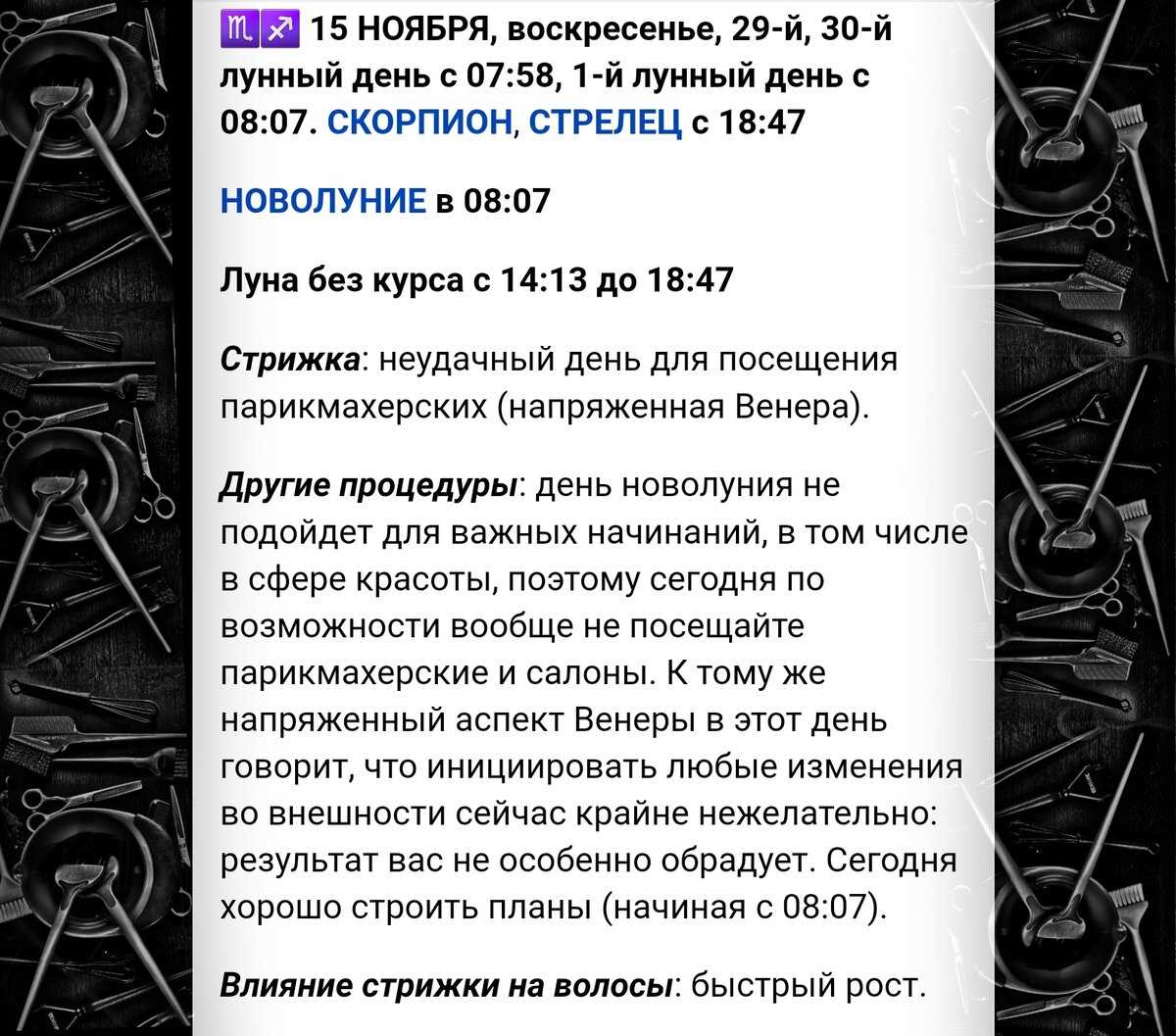Также, согласно лунному календарю, лучший период для проведения косметических процедур, таких как чистка лица или пилинг, это время, когда Луна находится в знаках Земли. Это связано с тем, что в эти периоды заметно улучшается процесс регенерации клеток, что позволяет достичь более эффективных результатов от различных процедур ухода за кожей.