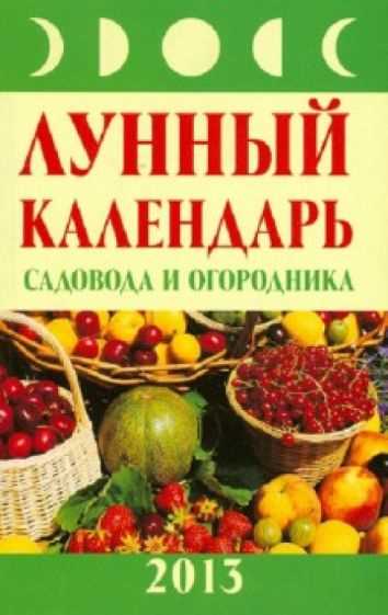 Лунный календарь, основанный на фазах Луны, уже давно применяется садоводами и огородниками для оптимальной посадки растений. Поскольку Луна влияет на приливы и отливы, а также на рост растений, ее фазы можно использовать для достижения лучших результатов. Например, посадка многолетних цветов нарастающей Луны может способствовать лучшему укоренению, что в свою очередь приведет к более здоровому и красивому растению.