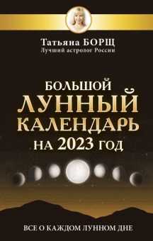 Один из таких факторов – лунный календарь. Луна имеет значительное влияние на нашу планету и ее поведение. Она оказывает влияние на приливы и отливы, изменение погоды и рост растений. Поэтому неудивительно, что лунный календарь стал одним из инструментов, которые помогают ученым и исследователям изучать мир.