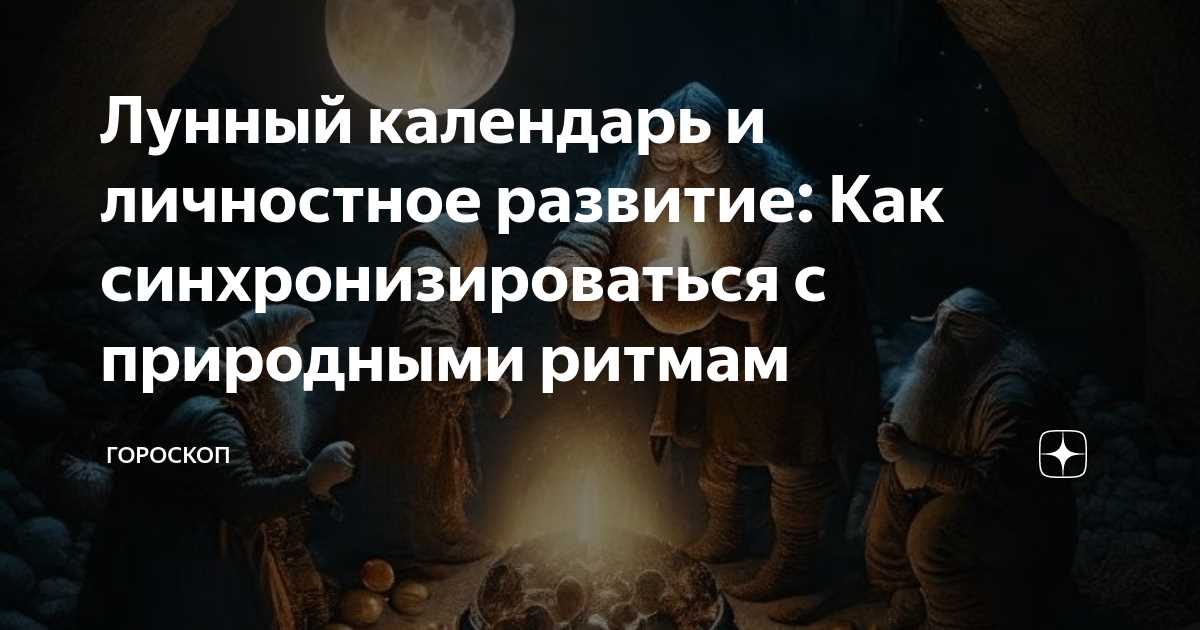 Кроме того, лунный календарь может служить ориентиром для художников, которые работают с природным освещением. Он помогает им понять, как будет меняться свет и тени в течение месяца, что позволяет им создавать реалистичные и яркие произведения.