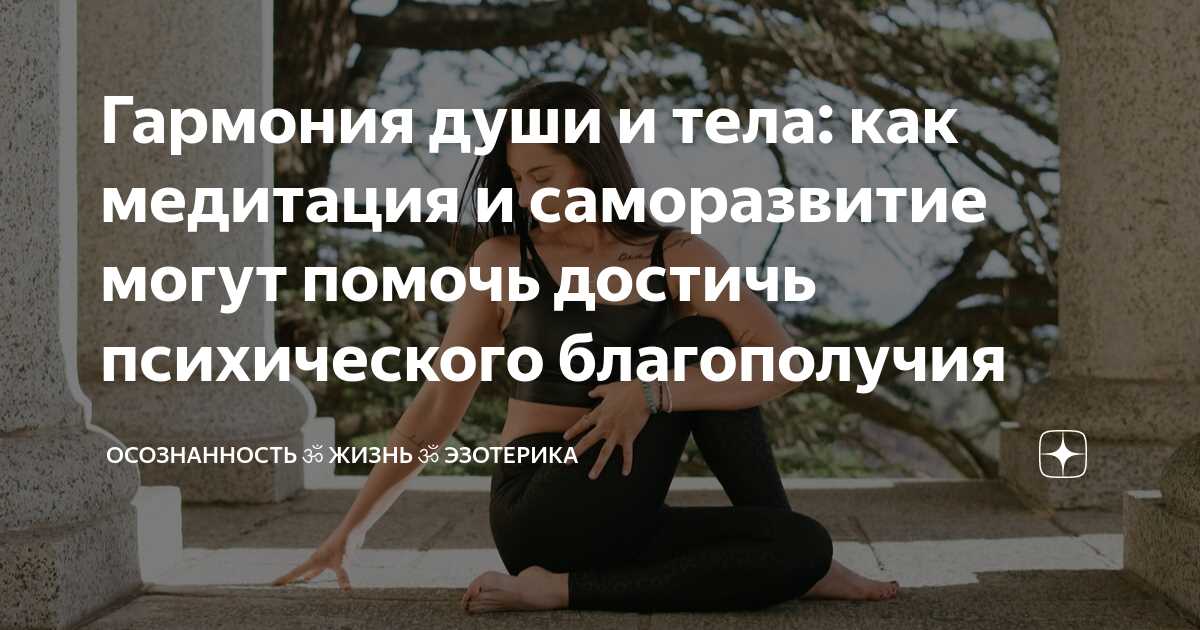 Медитация помогает нам достичь гармонии через введение нашего ума в состояние покоя и размышления. Когда мы медитируем, мы учимся контролировать наши мысли и эмоции, развиваем наблюдательность и осознанность. Это позволяет нам быть более внимательными к нашим желаниям и потребностям, а также лучше понять себя и уловить внутренние знаки и подсказки.