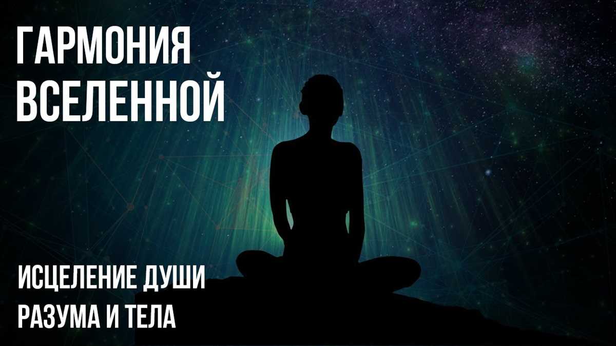 Медитация может оказать положительное влияние на организм, влияя на регуляцию физиологических процессов. Например, при практике медитации снижается уровень стрессовых гормонов, таких как кортизол, что способствует расслаблению и повышению общего благосостояния. Кроме того, медитация помогает улучшить качество сна и повысить иммунитет, благодаря снижению воспалительных процессов в организме.