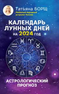 Лунный календарь имеет своей целью помочь людям следовать естественному порядку вещей и использовать их энергию в свою пользу. Некоторые верят, что в определенные фазы луны определенные действия могут привести к большему успеху. Например, садоводы могут использовать лунный календарь, чтобы решить, когда посадить семена или пересадить растения, учитывая, что полнолуние воздействует на рост растений. Это лишь один из примеров того, как лунный календарь может быть полезным в повседневной жизни.