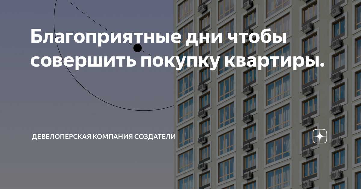 Один из аспектов, которые нужно учитывать при выборе времени покупки недвижимости, - это фаза Луны. Например, полнолуние считается благоприятным временем для подписания договоров и заключения сделок. В течение этого времени сила Луны находится на своем пике, что может обеспечить благоприятное окружение для достижения финансовых целей. Полнолуние также ассоциируется с процветанием и изобилием, что может быть особенно полезно при покупке недвижимости, так как это крупная финансовая сделка.