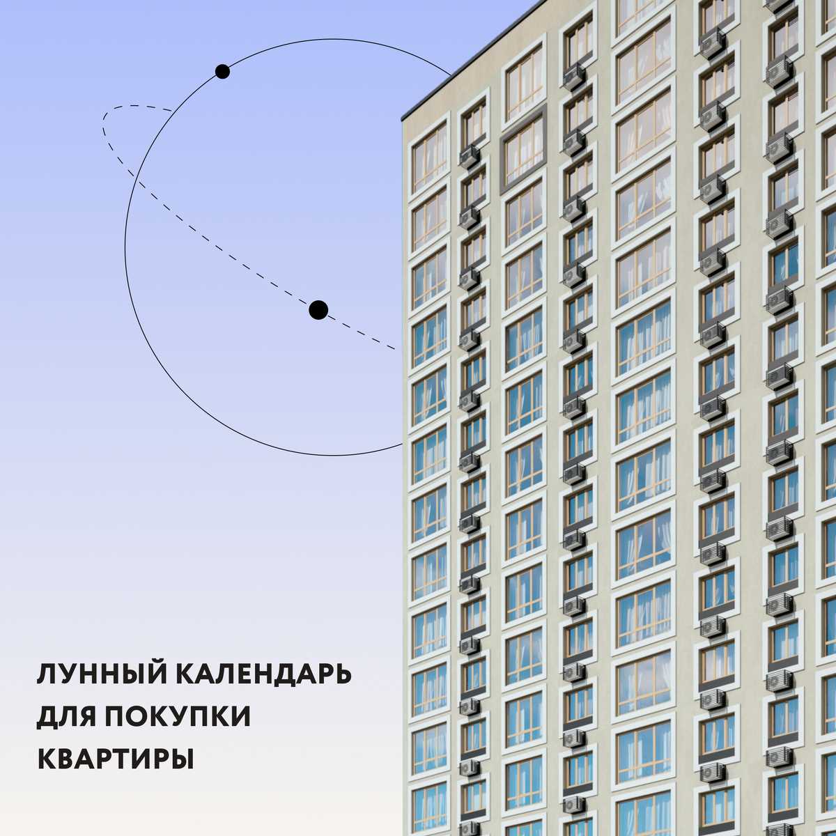 Одной из областей, где лунный календарь может быть полезным, является покупка или продажа недвижимости. Многие верят, что различные фазы луны могут оказывать влияние на успешность сделки. Некоторые считают, что луна, находясь в определенных знаках зодиака, может способствовать улучшению благополучия и процветания.