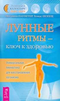 Наблюдение и использование лунного календаря также позволяет нам синхронизироваться с природой и космосом. Он помогает нам чувствовать себя связанными с более широкими циклами и сознательно влиять на свою жизнь. Например, планирование важных событий или решений на фазы Луны, которые соответствуют нашим целям или намерениям, может усилить энергию и помочь в их достижении. Понимание и использование этих циклов также может улучшить наше самочувствие, сон и общее благополучие.