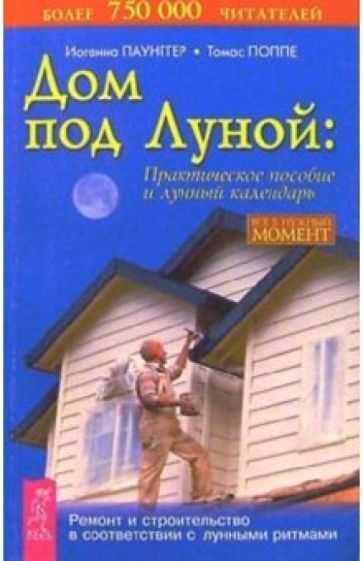 Лунный календарь – это своеобразное отражение того, как луна влияет на нашу жизнь. История этого календаря насчитывает тысячелетия: древние люди заметили, что фазы луны сопровождаются изменениями в природе и поведении животных. Так появилась идея использовать лунные циклы не только для определения времени и праздничных дат, но и для планирования важных событий.