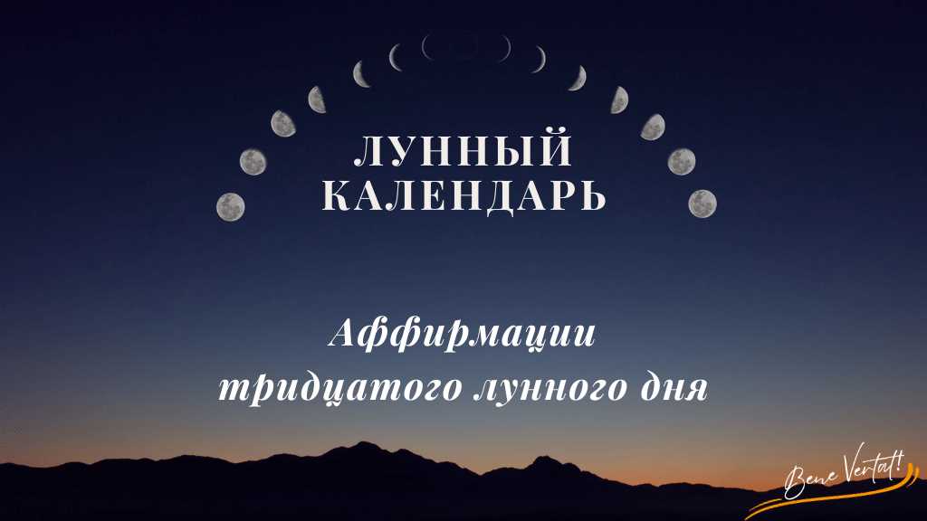 Согласно лунному календарю, луна проходит через четыре основные фазы: новолуние, первую четверть, полнолуние и последнюю четверть. Каждая из этих фаз имеет свои особенности, которые могут приносить как пользу, так и негативное влияние на организм человека.