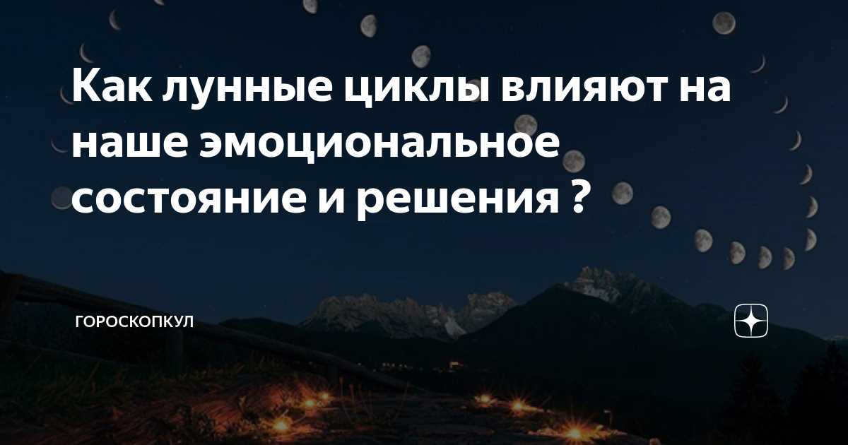 Лунное сияние имеет особую магию и может оказывать влияние на наш сон. Согласно исследованиям, лунная светимость, особенно в полнолуние, может вызывать повышенную бодрость и нарушения сна. Кажется, что ночью, под воздействием яркого лунного света, мы спим хуже и просыпаемся чаще. Это объясняется тем, что лунное сияние может задерживать выработку гормона мелатонина, который регулирует сон и бодрствование. В результате мы можем испытывать трудности в уснуть или на протяжении ночи просыпаться. Проиллюстрируем это на примере: помните, как бывает сложно заснуть, когда из окна в комнату падает яркий свет фонаря, который проникает непосредственно в наши глаза? Так и лунное сияние может иметь такой же эффект на наш сон.