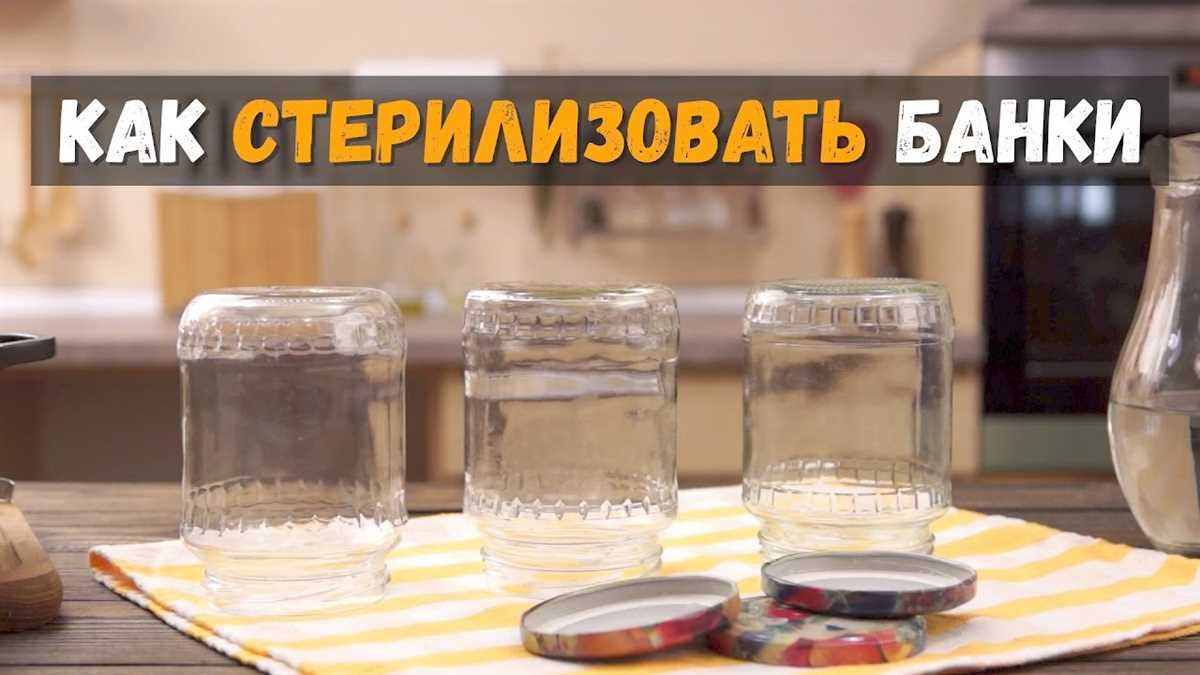 Подготовка банок к стерилизации