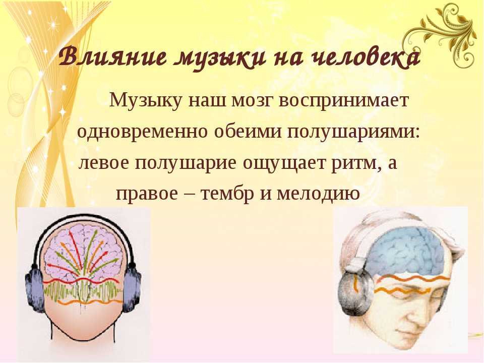 На что влияет музыка