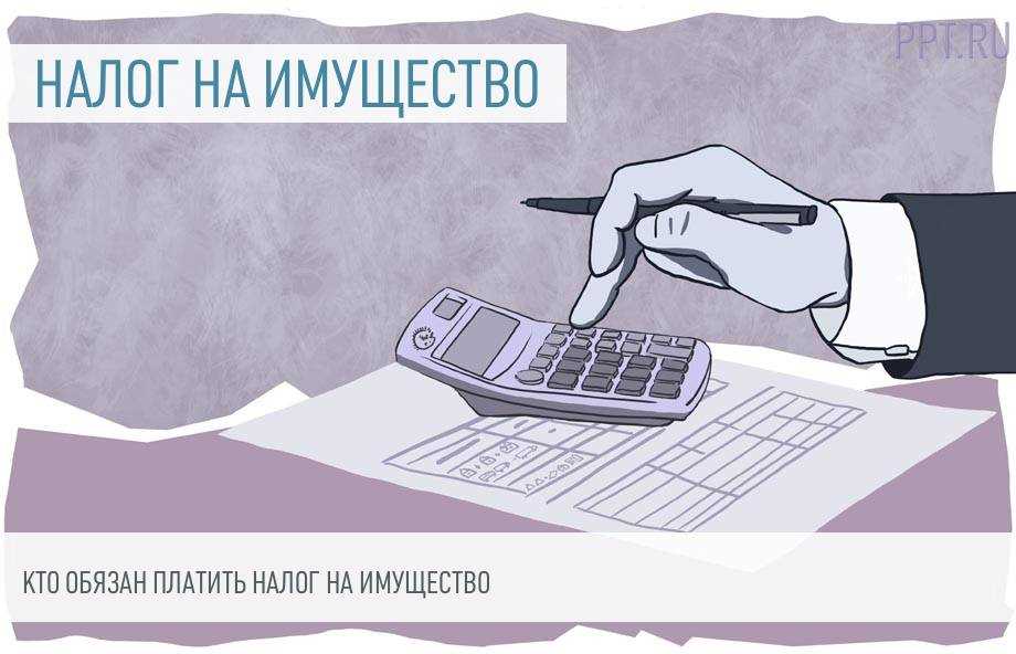 Как классифицируется имущество, подлежащее обложению налогом; как посчитать налог на имущество организаций