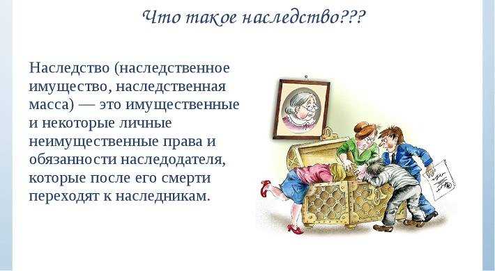 Наследство: что это и как оно работает