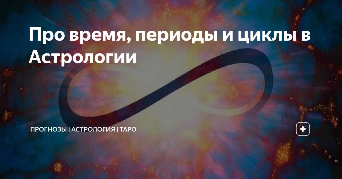 Временные периоды и их значение