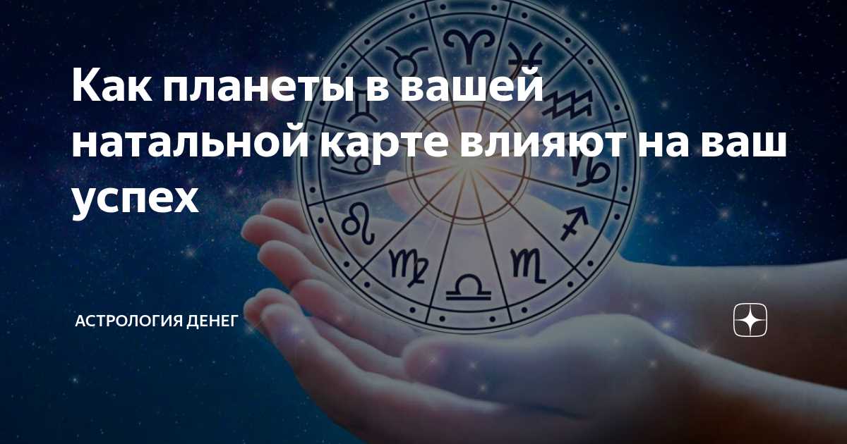 Что такое натальная астрология и как она связана с успехом?