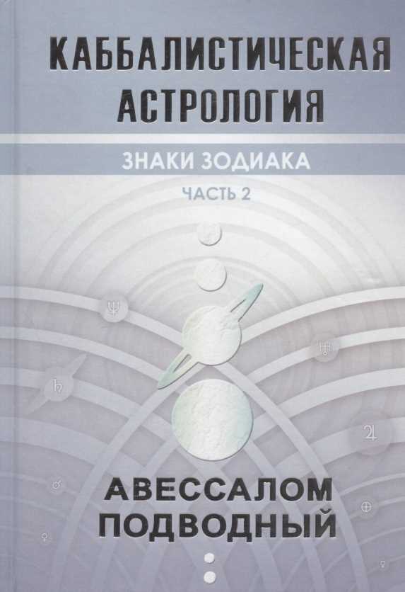 Натальная астрология и здоровье: прогнозирование заболеваний и укрепление организма
