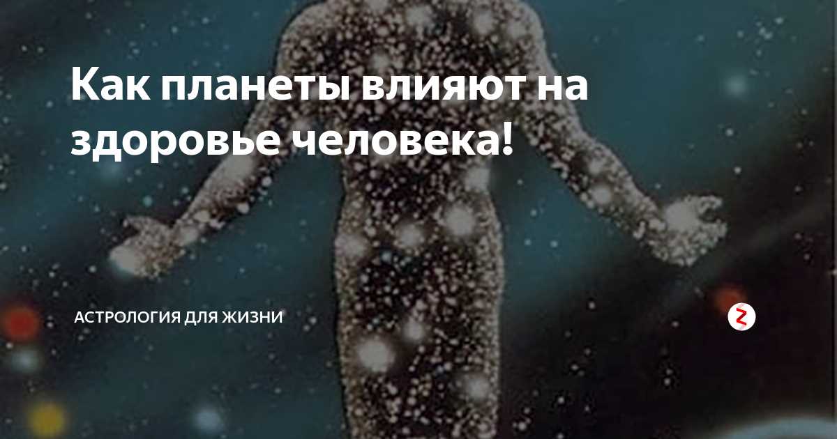 Влияние солнечной системы на физическое состояние