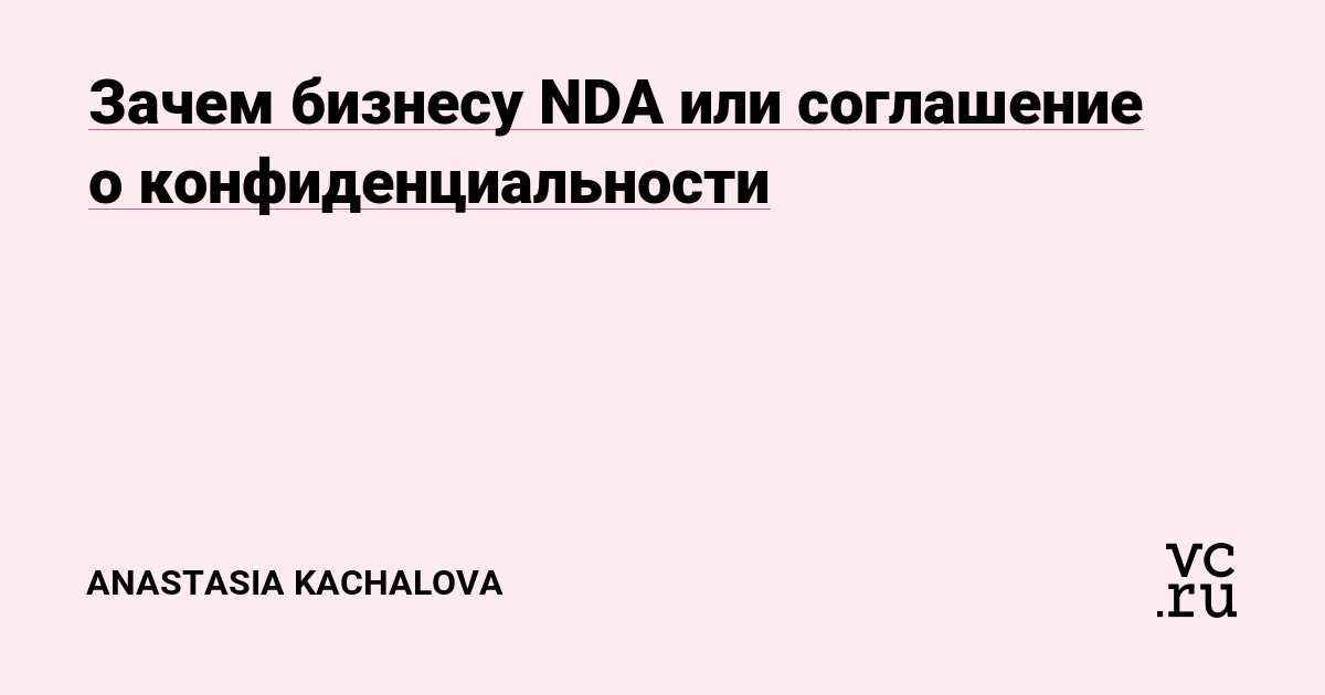 Что такое NDA и как правильно писать конфиденциально
