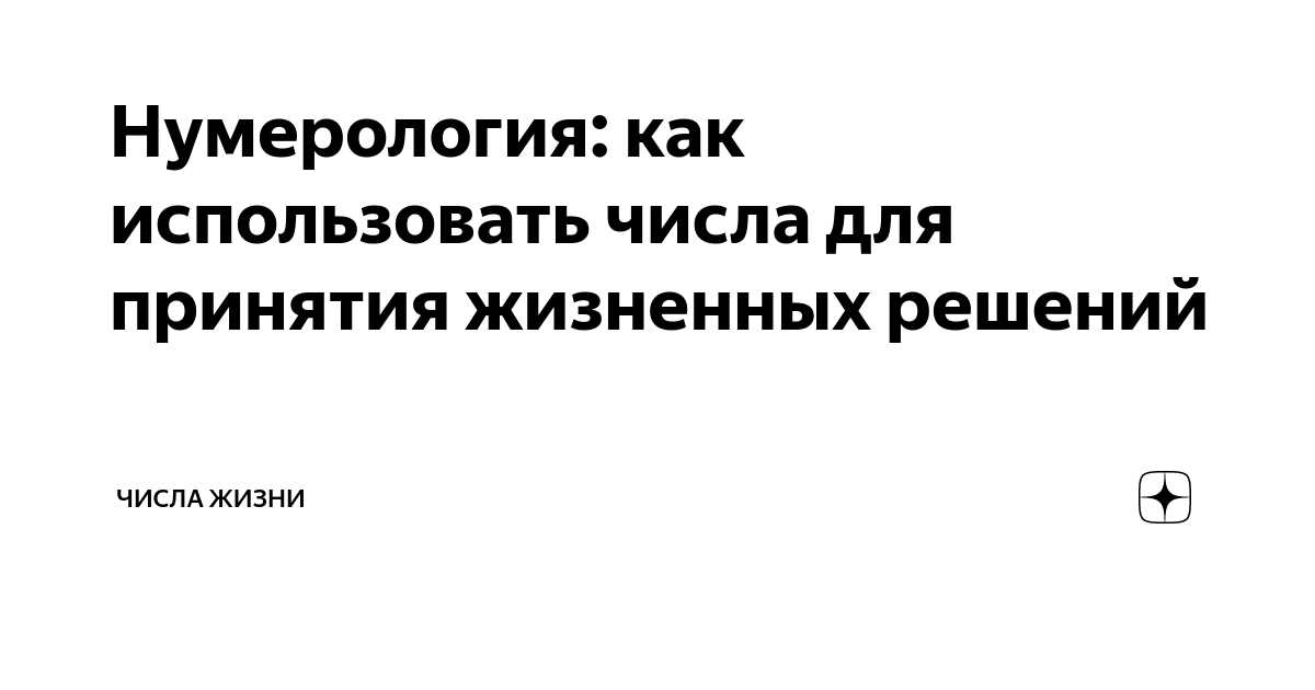 Как использовать нумерологический подход к принятию решений?