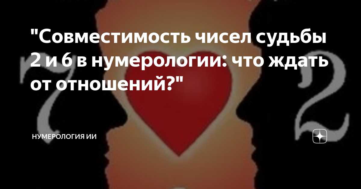 Что такое нумерологическая совместимость?