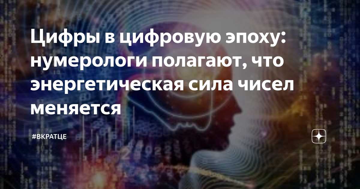 Числа и энергетика