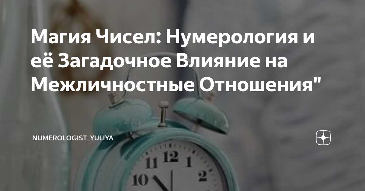 Влияние чисел на выбор партнера