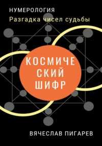 Откройте свою истинную судьбу с помощью нумерологии