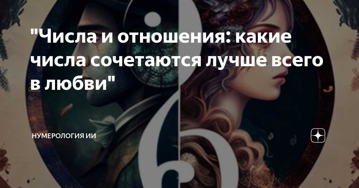 Нумерология в отношениях