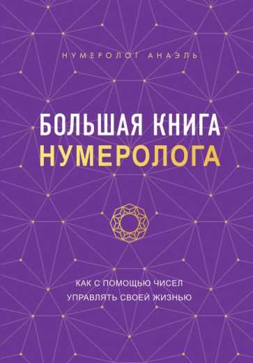 Основные принципы нумерологии и как числа отражают наше собственное предназначение