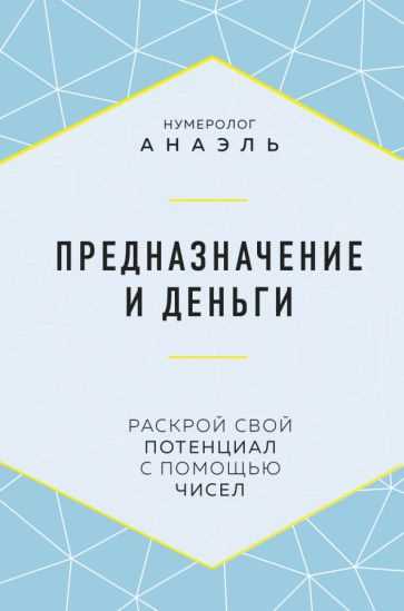 Практические советы по использованию нумерологии для достижения успеха и счастья