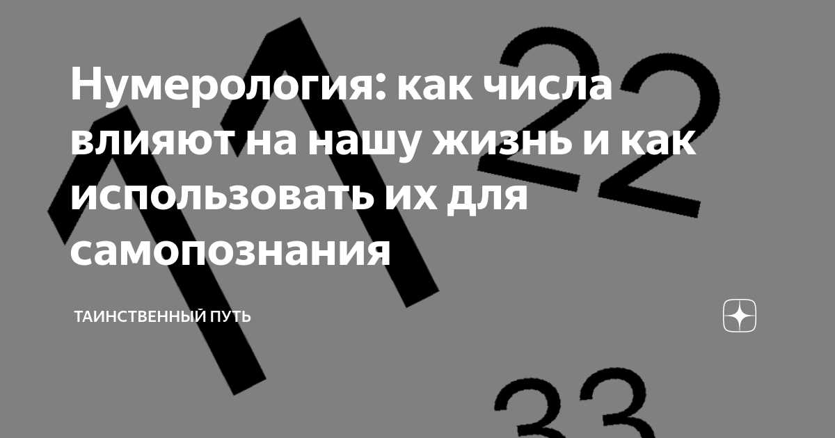 Нумерология: роль чисел в жизни человека